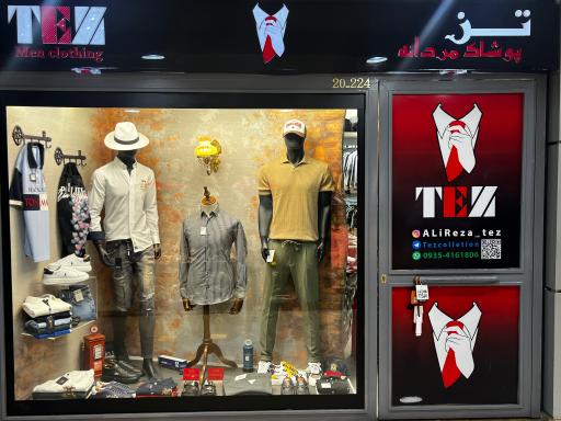 عکس پوشاک مردانه علیرضا تز