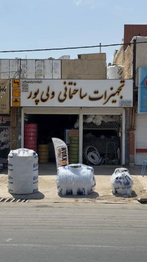 عکس تجهیزات ساختمانی ولی پور