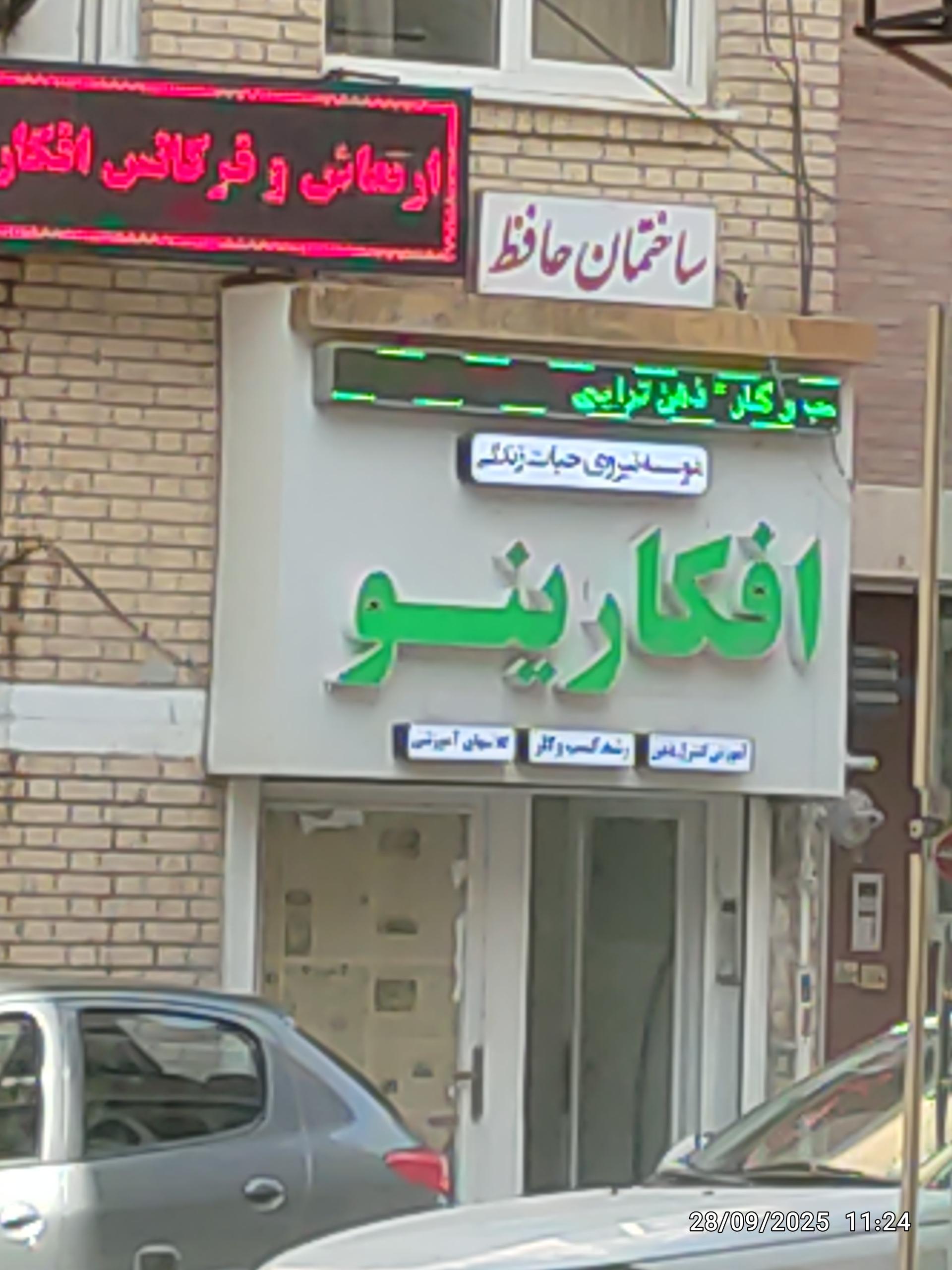 عکس افکارینو