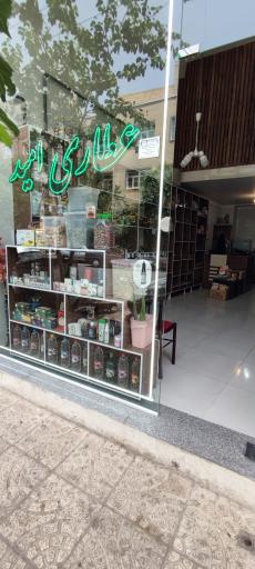 عکس عطاری امید