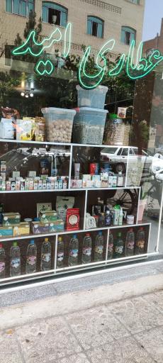 عکس عطاری امید