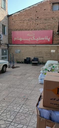 عکس پلاستیک بهنام
