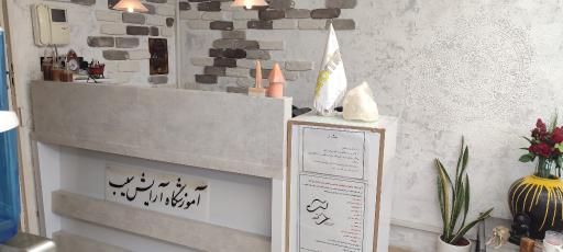 عکس آموزشگاه آرایش زنانه سیب