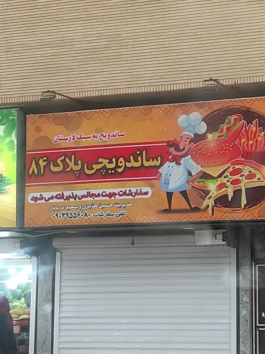 عکس ساندویچ پلاک ۸۴