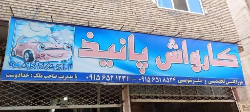 عکس کارواش پانیذ و شهید دارایی