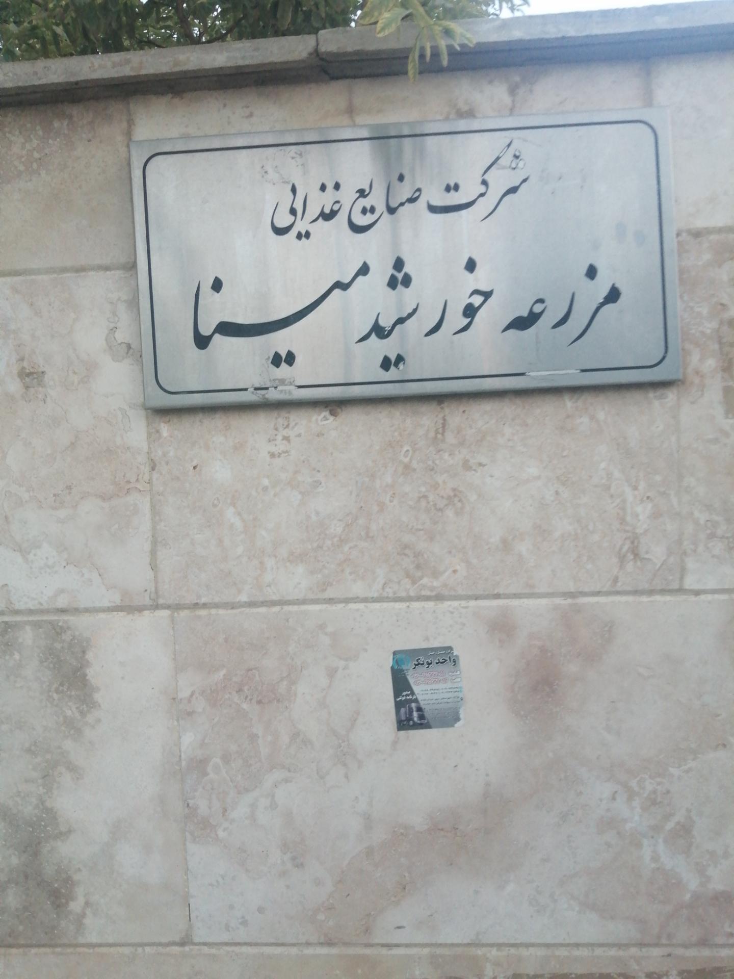 عکس شرکت مزرعه خورشید مینا