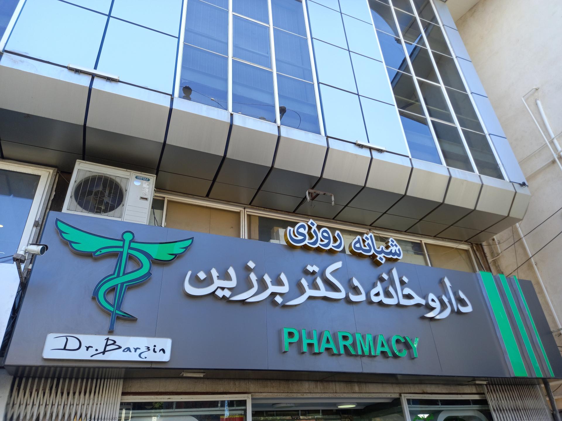 عکس داروخانه شبانه روزی دکتر برزین