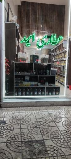 عکس عطاری امید