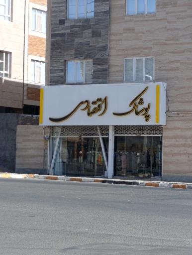 عکس پوشاک اقتصادی 