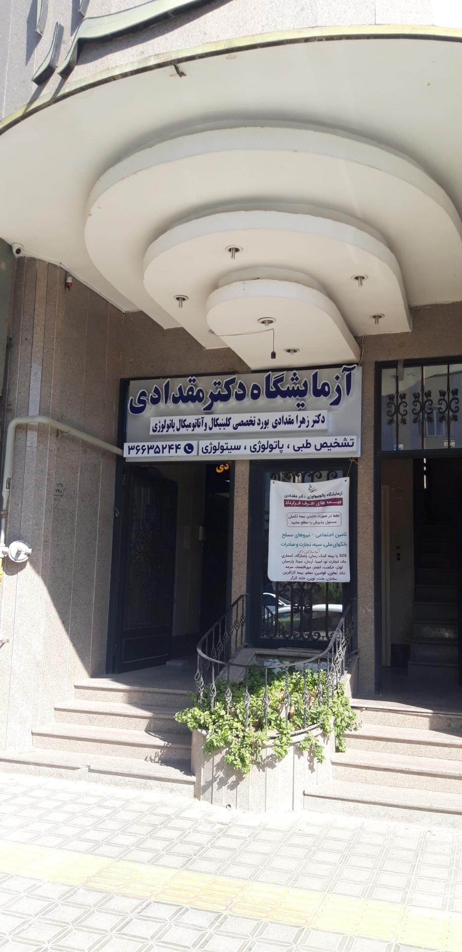 عکس آزمایشگاه دکتر مقدادی