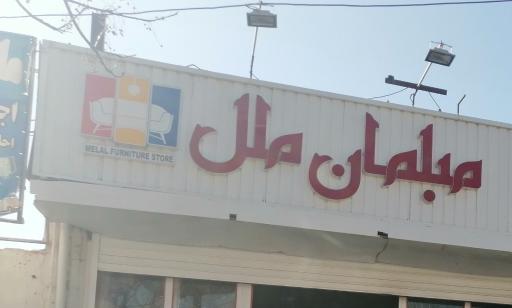 عکس مبلمان ملل