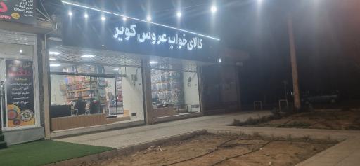 عکس کالای خواب عروس کویر