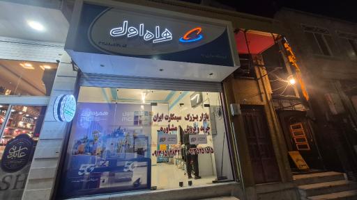 عکس دفتر همراه اول