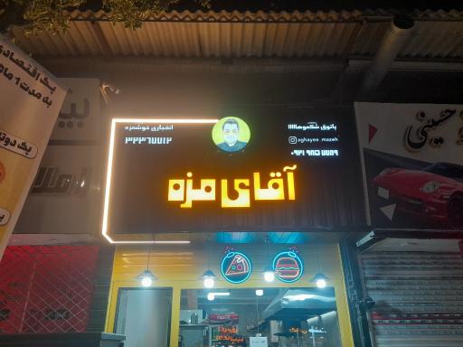 عکس فست فود آقای مزه 