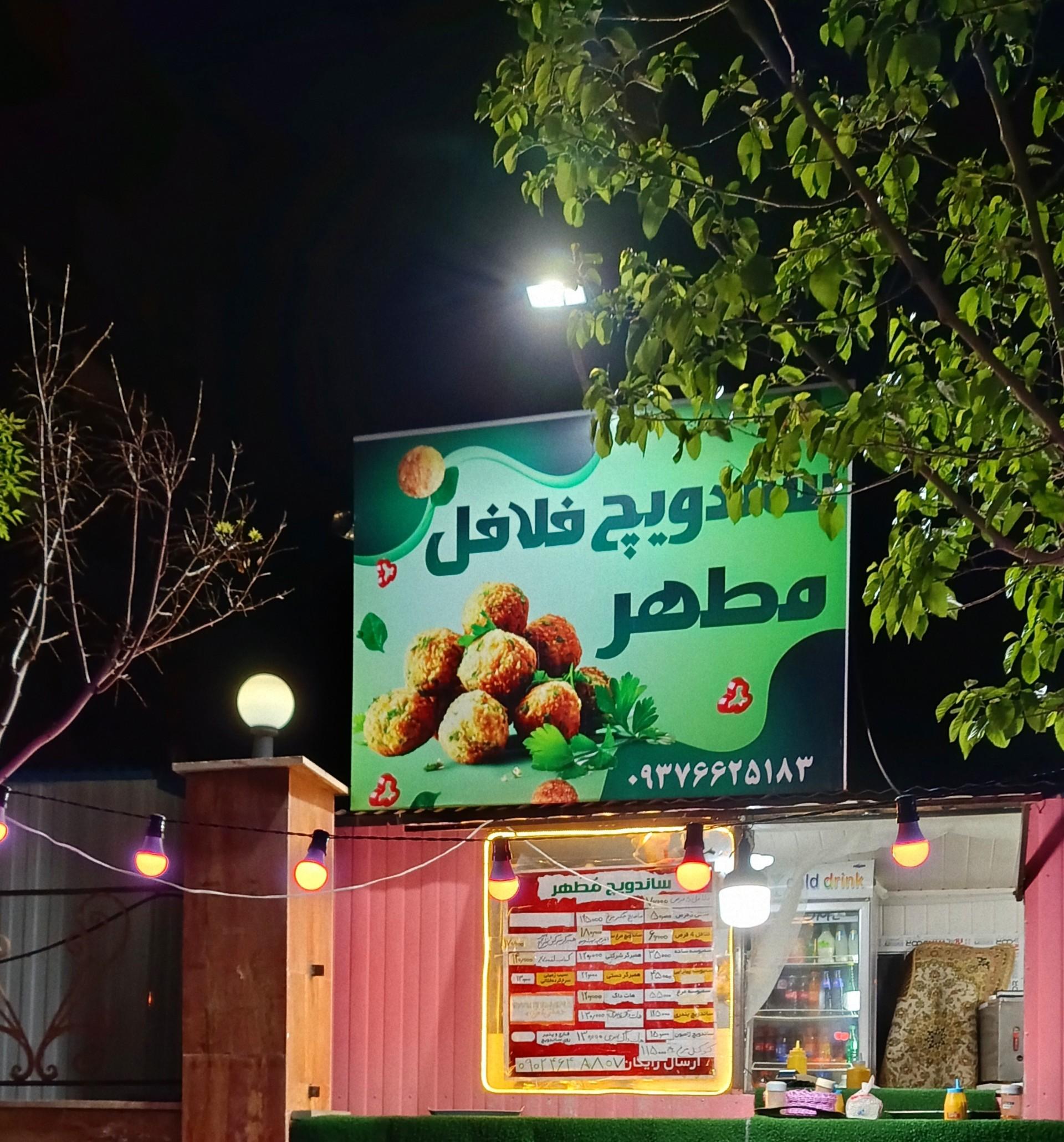 عکس فلافل مطهر 
