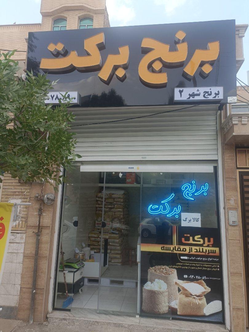 عکس برنج فروشی برکت