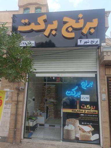 عکس برنج فروشی برکت