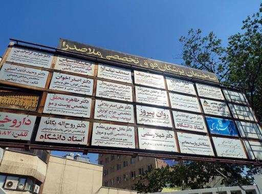 عکس کلینیک مشاوره روان پزشکی پیروز
