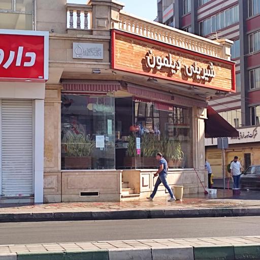 عکس شیرینی دیلمون