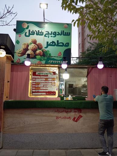عکس فلافل مطهر 