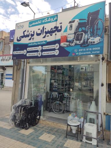 عکس تجهیزات پزشکی آوان طب