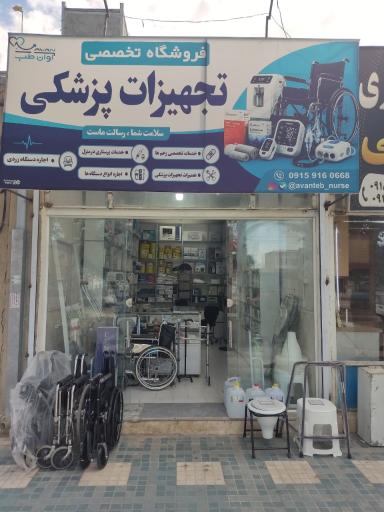 عکس تجهیزات پزشکی آوان طب