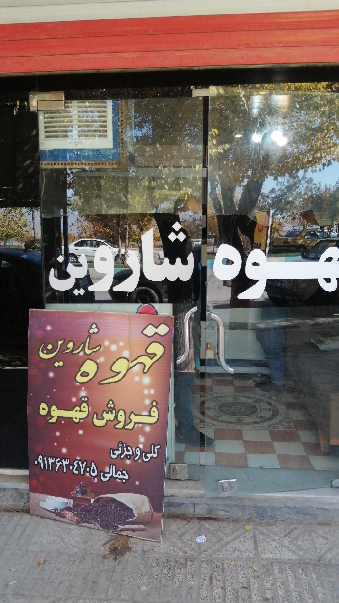 عکس قهوه شاروین