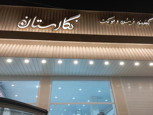 عکس گنجینه فرش و موکت نگارستان 