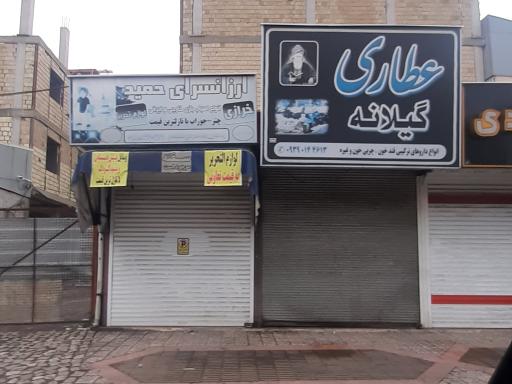 عکس عطاری گیلانه