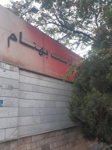 عکس پلاستیک بهنام
