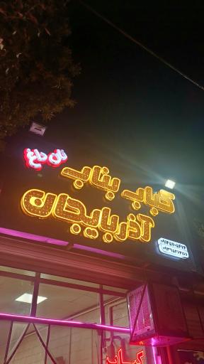 عکس بناب آذربایجان