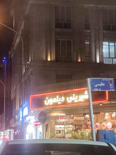 عکس شیرینی دیلمون