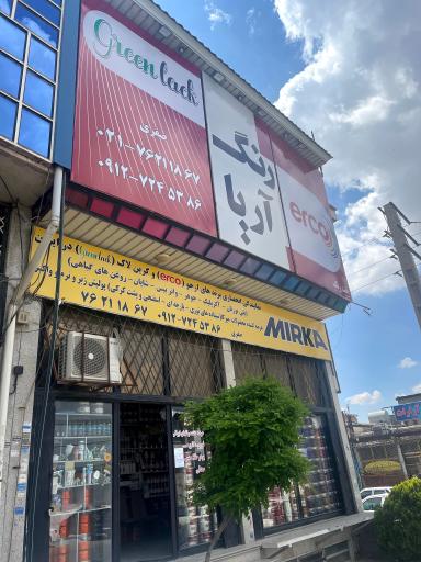 فروشگاه رنگ آریا