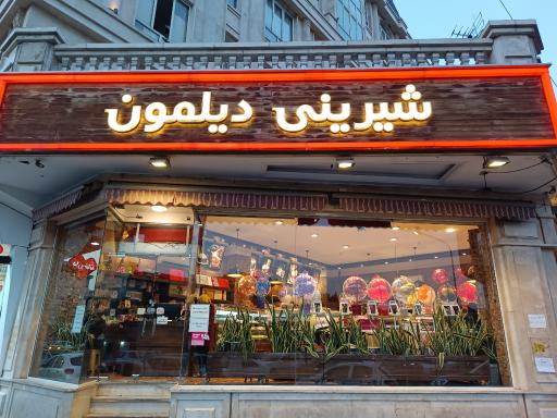 عکس شیرینی دیلمون