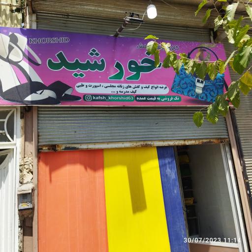 عکس فروشگاه خورشید