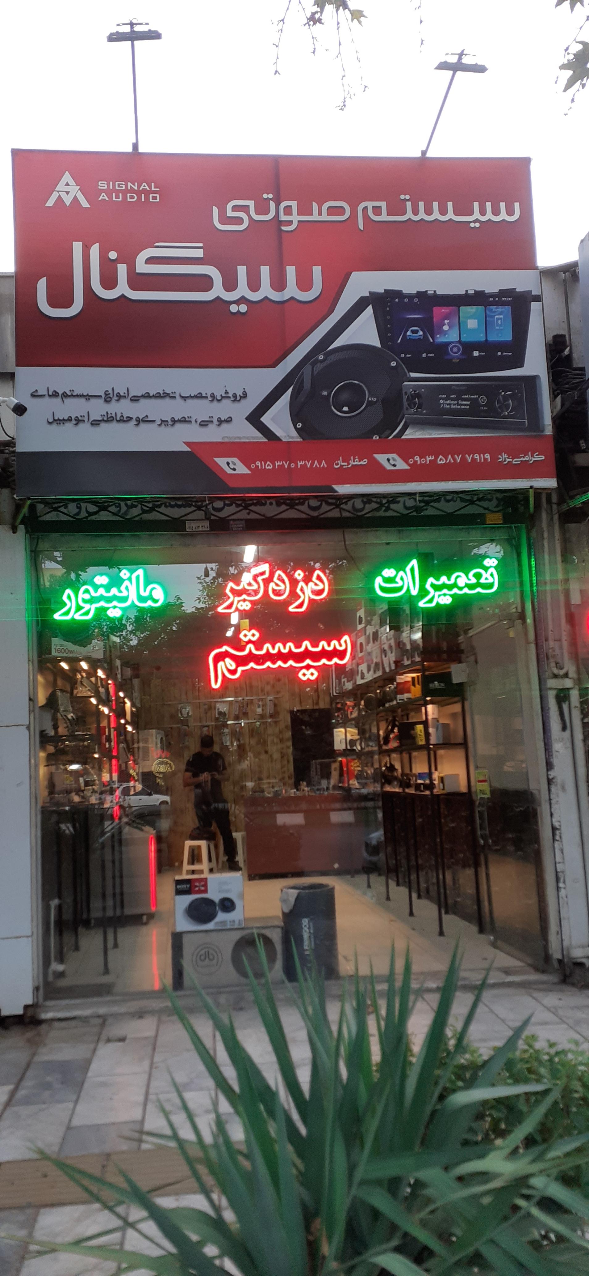 عکس فروشگاه سیستم صوتی سیگنال