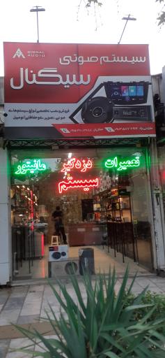 عکس فروشگاه سیستم صوتی سیگنال