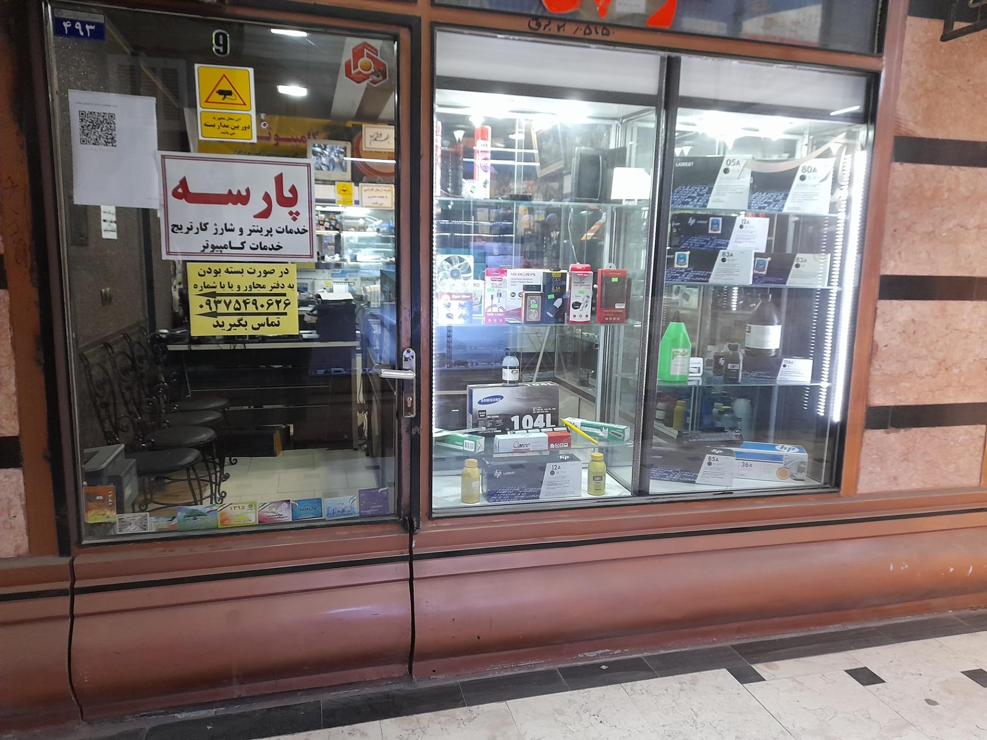 عکس شارژ کارتریج پارسه
