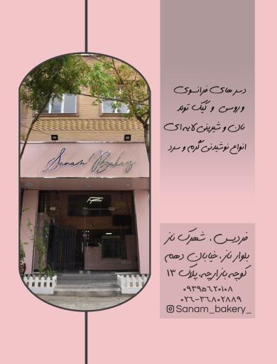 عکس کافه قنادی صنم 