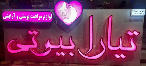 عکس لوازم آرایشی تیارا بیوتی