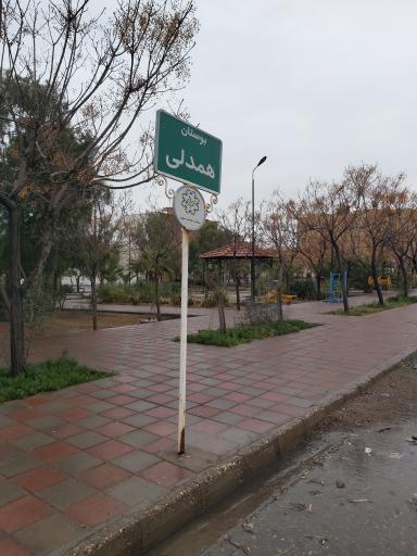 بوستان همدلی