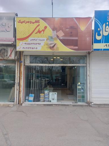 عکس کاشی و سرامیک مهدی