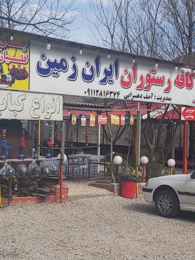 عکس رستوران ایران زمین