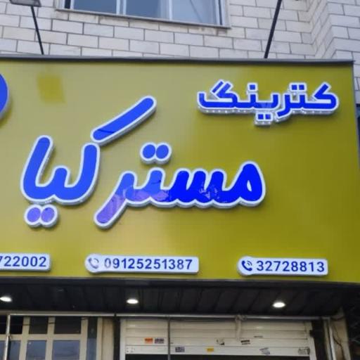 عکس کترینگ مستر کیا