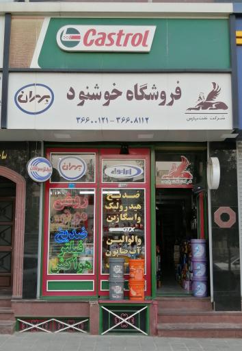 عکس فروشگاه روغن موتور خوشنود 