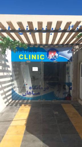 عکس درمانگاه شبانه روزی ماهان