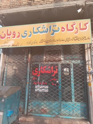 عکس تراشکاری رویا