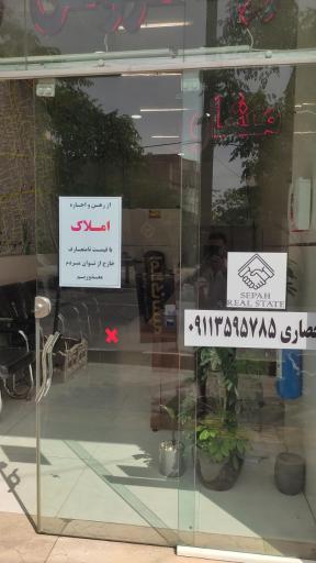 عکس کارگزاری املاک سپه 