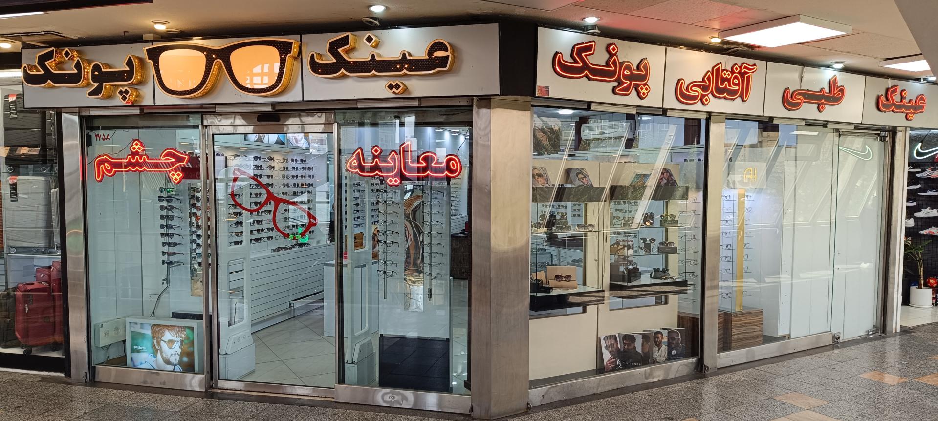 عکس عینک چشمگیران پونک(با اپتومتریست)