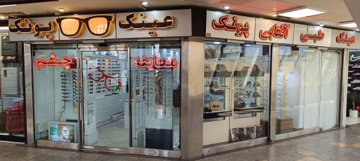 عکس عینک چشمگیران پونک(با اپتومتریست)